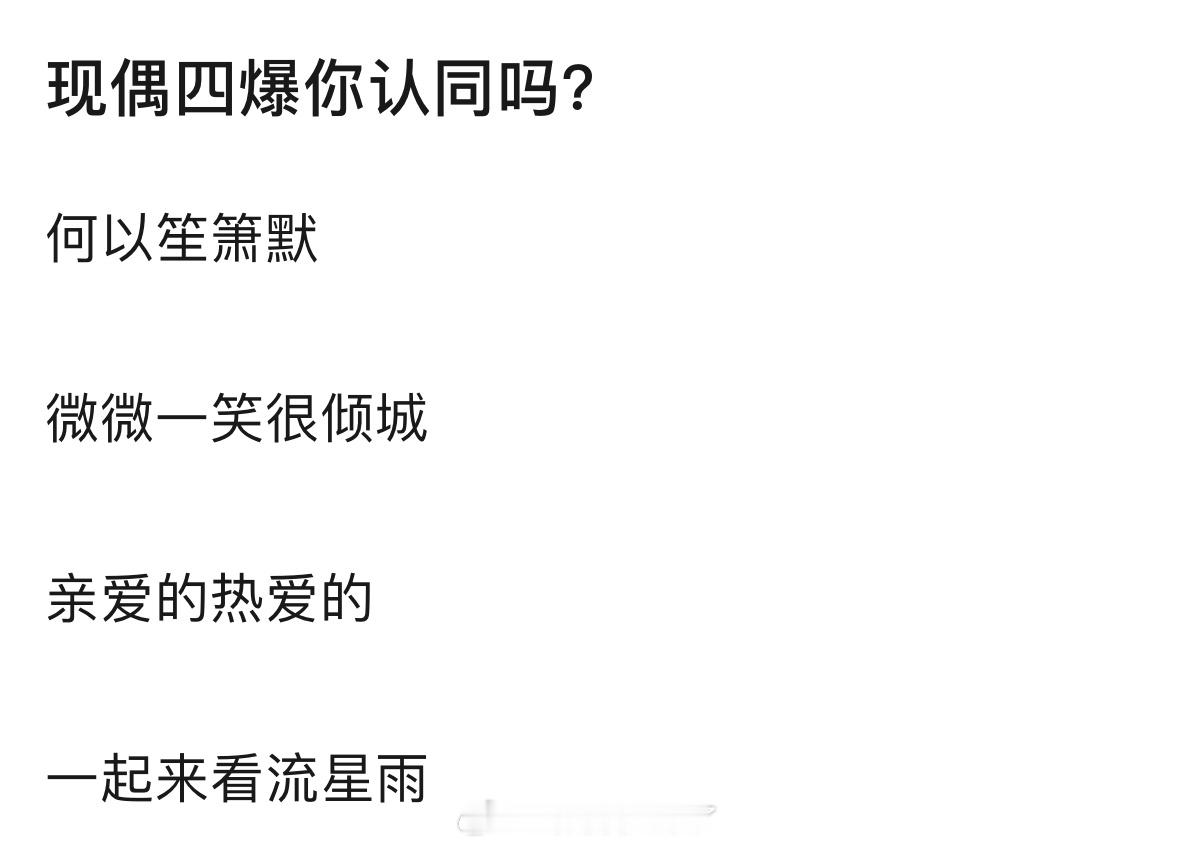 现偶四爆你认同吗？何以笙箫默、微微一笑很倾城、亲爱的热爱的、一起来看流星雨 