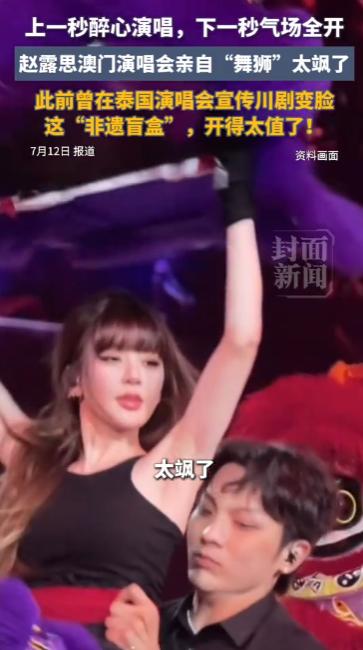 赵露思在澳门演唱会上舞狮了。

就是7月11日晚上六点，澳门银河综艺馆，她的"S