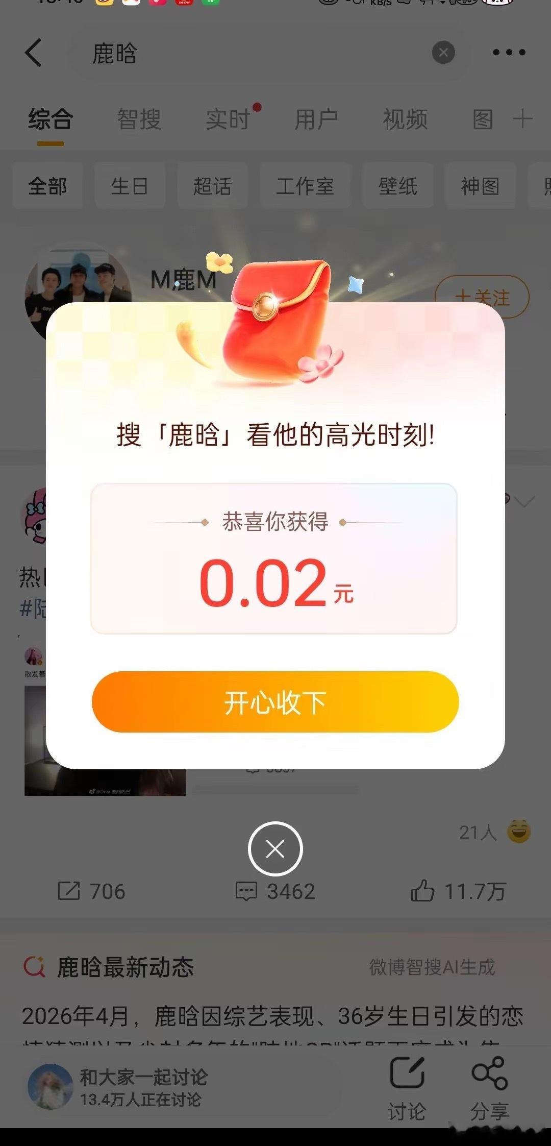 鹿晗 红包鹿晗发红包直接冲上热搜粉丝都炸锅了突然刷到鹿晗给粉丝发红包的消息，手都