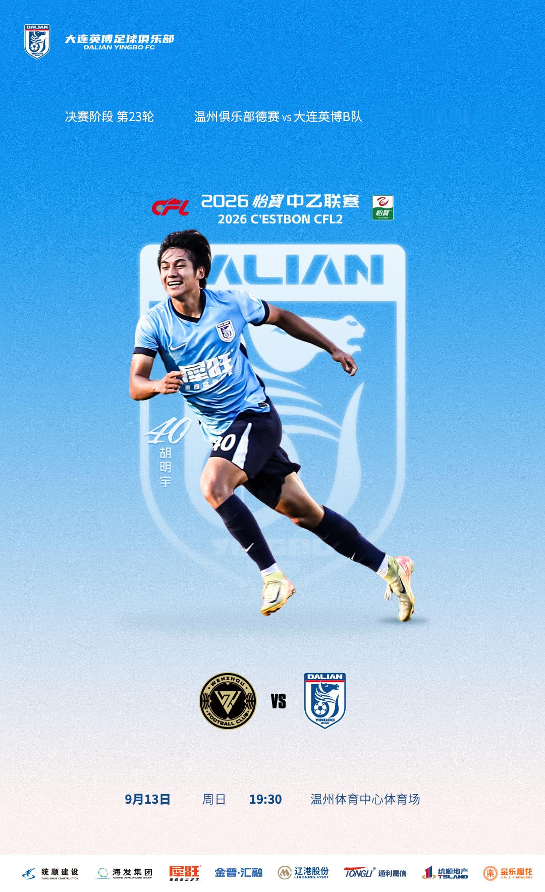 英博2026·B队MatchDay | 赛事预告⚽ 2026怡宝中乙联赛第二十三