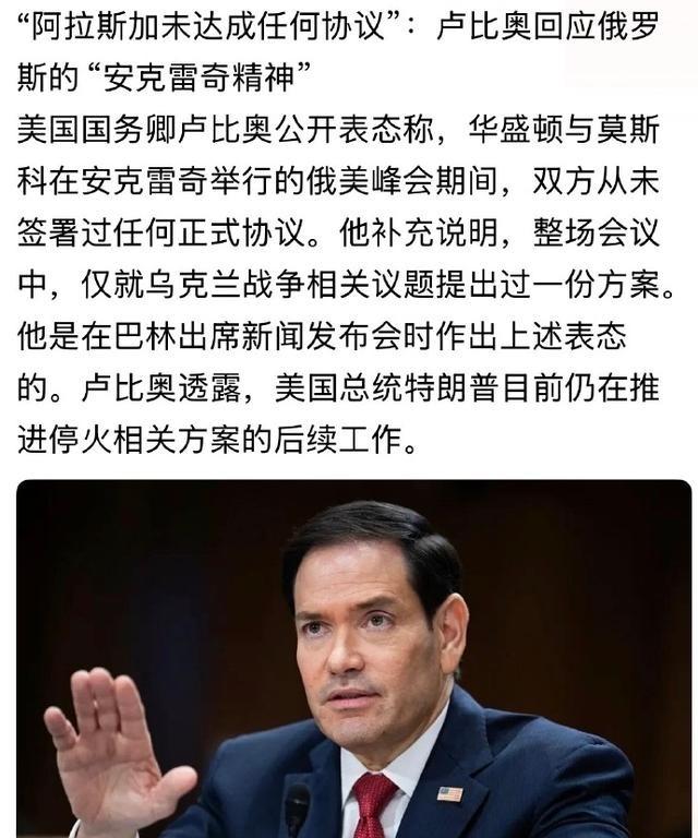 卢比奥 这么猛？公然打脸 普京 和 俄罗斯 ，说普京和特朗普在 阿拉斯加 的会晤