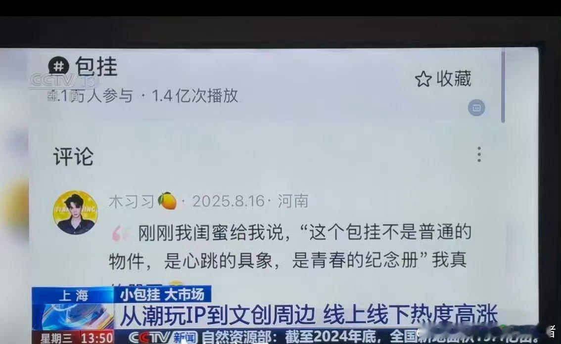 田栩宁代言品牌潮玩包挂亮相央视新闻 ​​​
