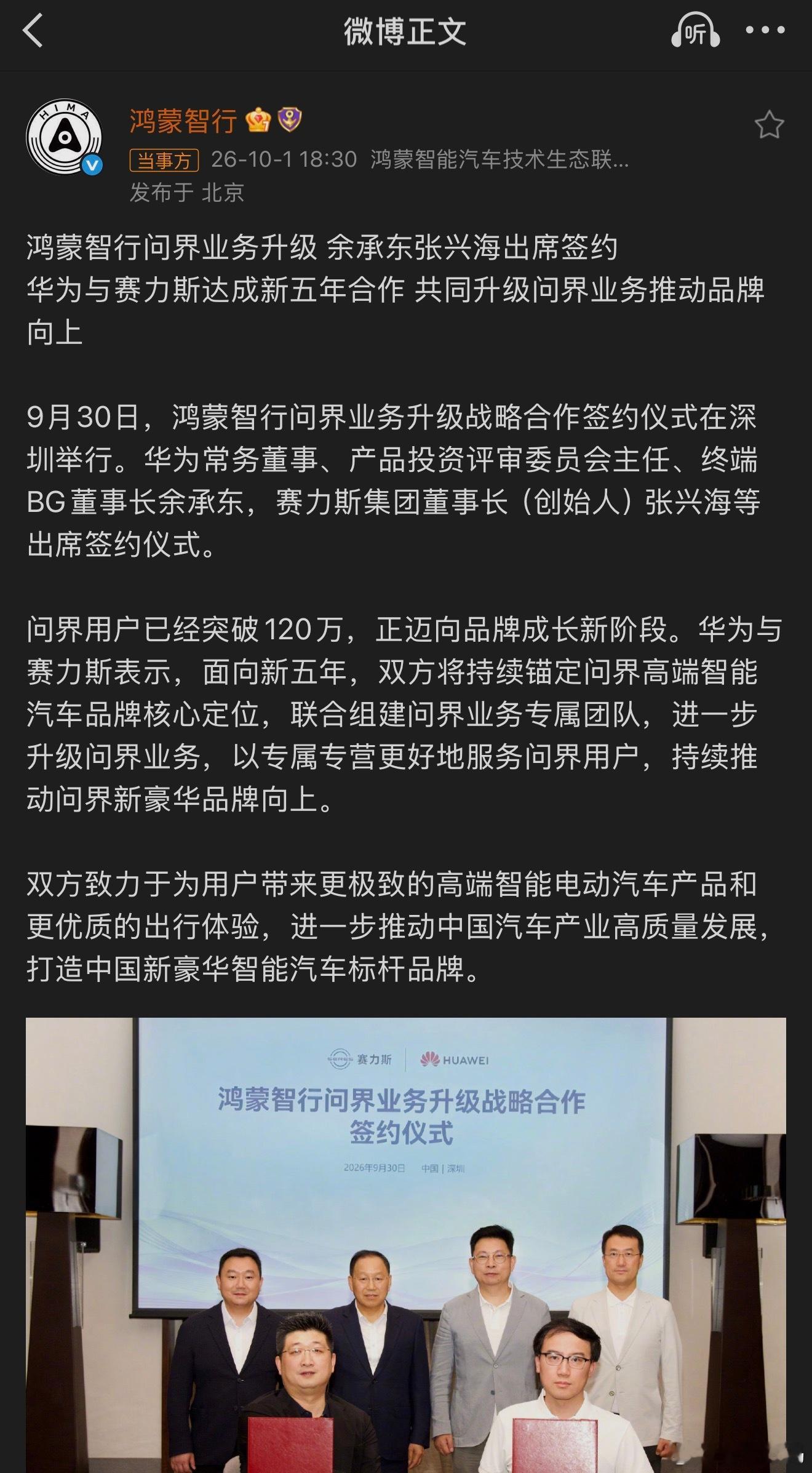 鸿蒙智行问界业务升级 华为与赛力斯达成新五年合作 ​​​