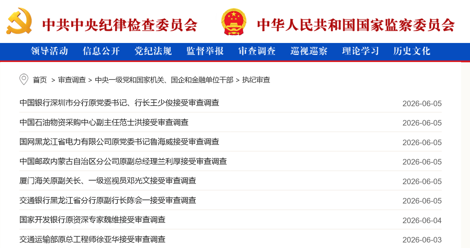 【中纪委通报多名金融高管被查】5月以来，中央纪委国家监委网站密集通报一批被查办的