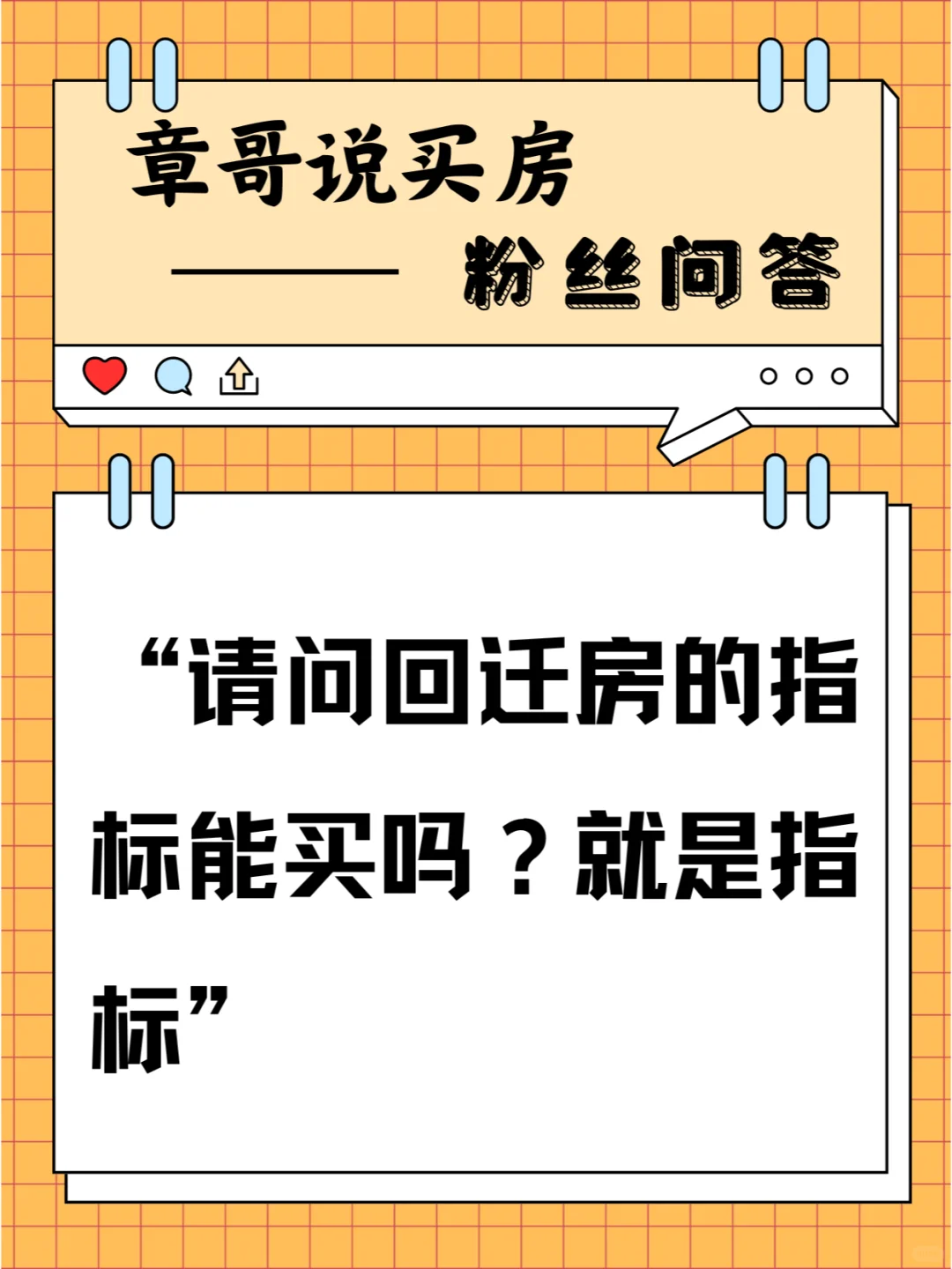 请问回迁房的指标能买吗？对，就只是指标