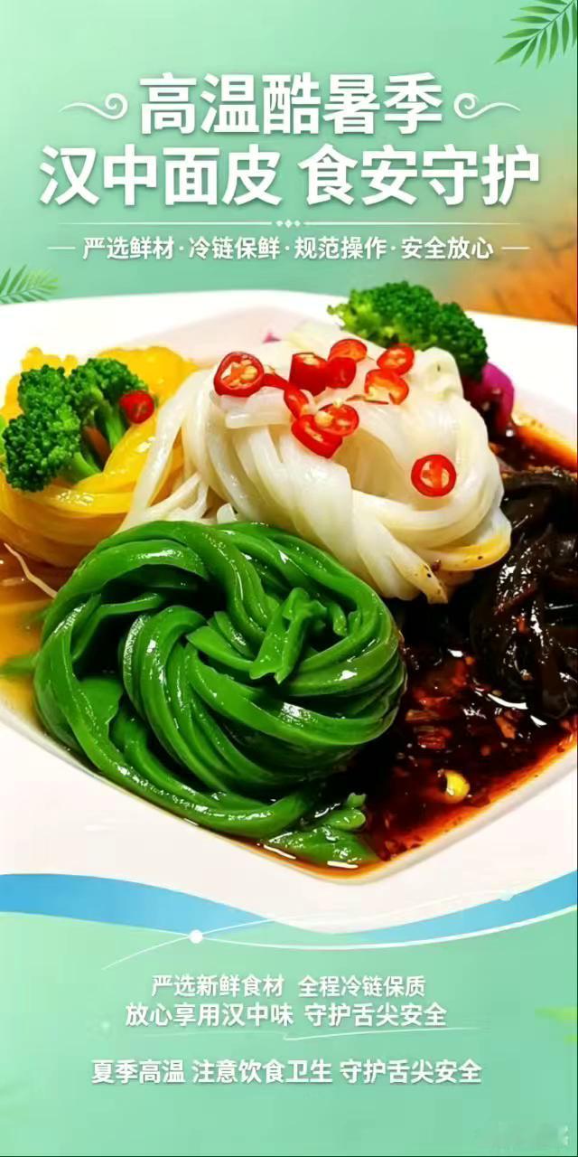 高温酷暑季，汉中面皮食安守护。
严选鲜材，冷链保鲜，规范操作，安全放心。严选新鲜