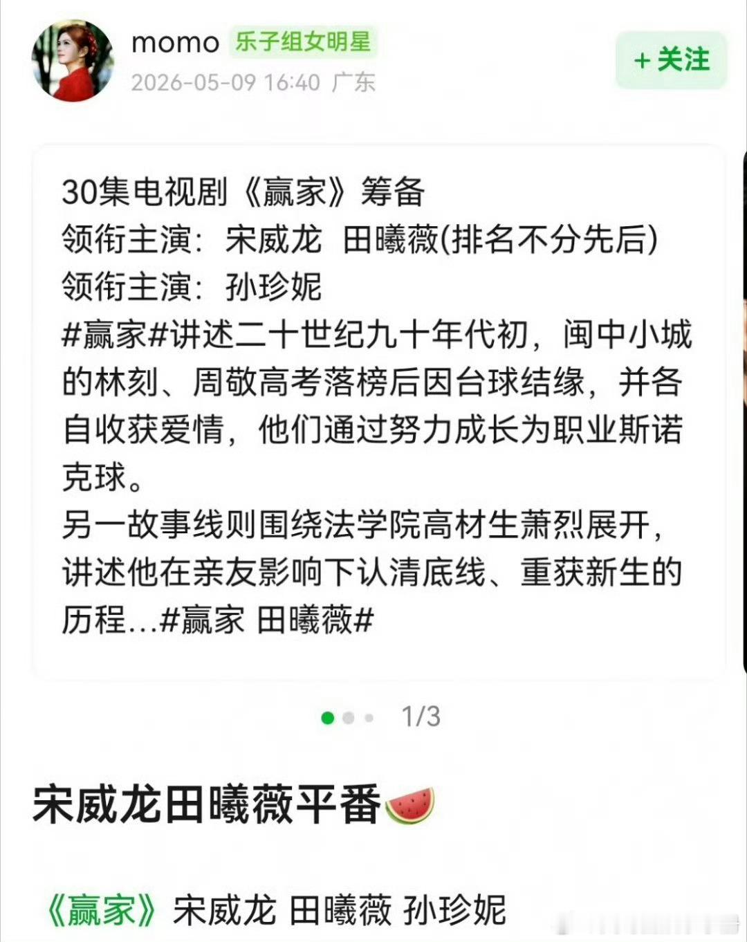 🍉网传👖双女主现代剧《赢家》由宋威龙 田曦薇 孙珍妮出演，宋威龙田曦薇平一番