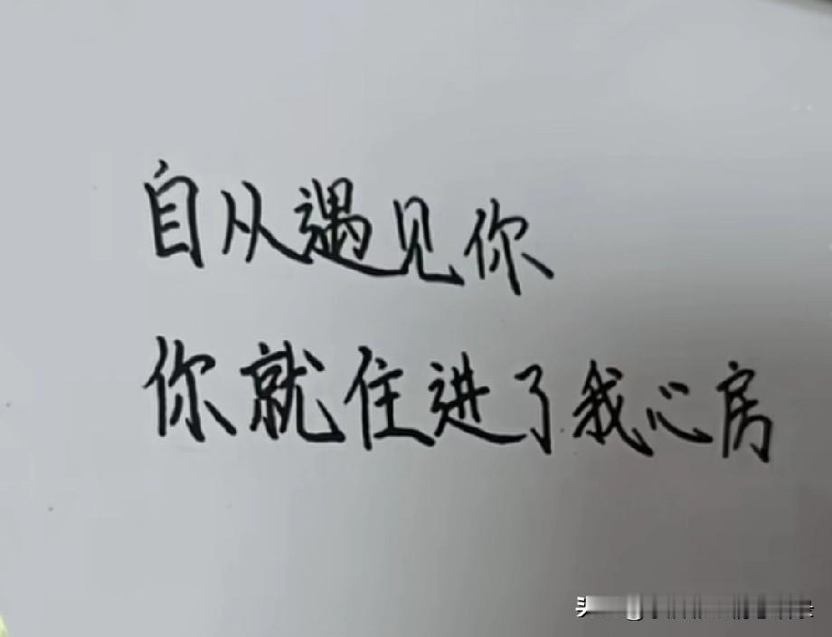 自从遇见你
你就住进了我心房
不管干什么
我都想着你
我一辈子都不想让你搬走