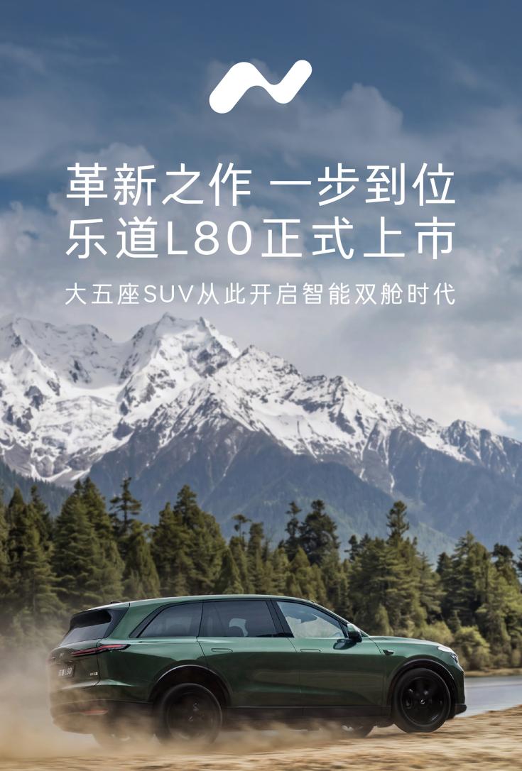 5月15日，乐道品牌全新大五座SUV——乐道L80正式上市。新车完全继承了乐道L