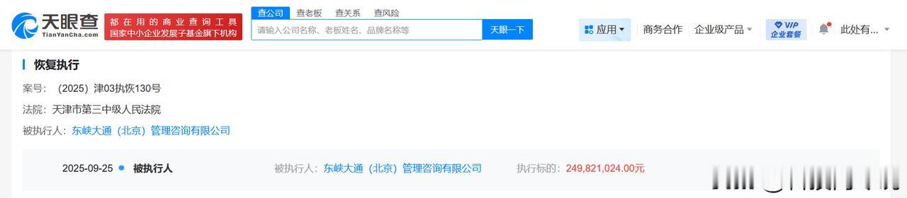 【ofo被恢复执行2.4亿】
天眼查App显示，近日，ofo关联公司东峡大通（北