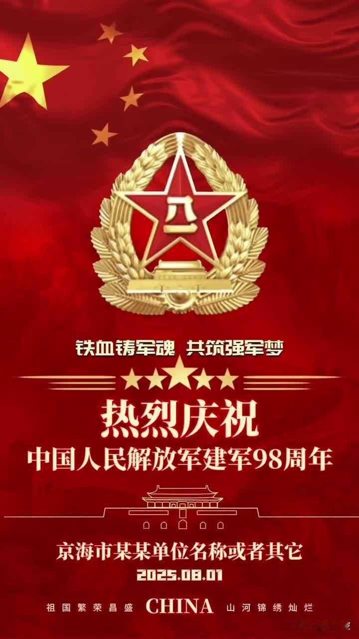 庆祝八一建军节。