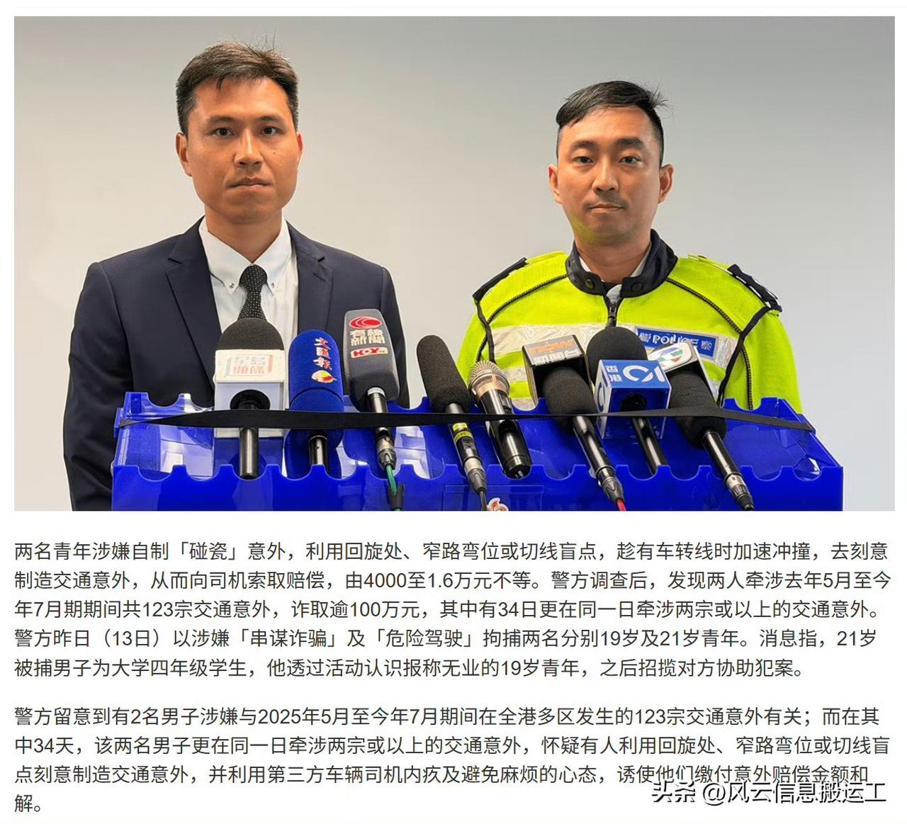 香港两名青年碰瓷月入百万

香港警方表示，一名21岁大学生及一名19岁无业青年，