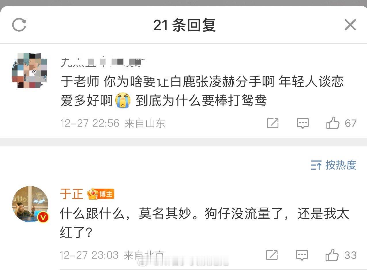 于正否认让白鹿和张凌赫分手 网友评论区提问于正：于老师，你为啥要让白鹿张凌赫分手