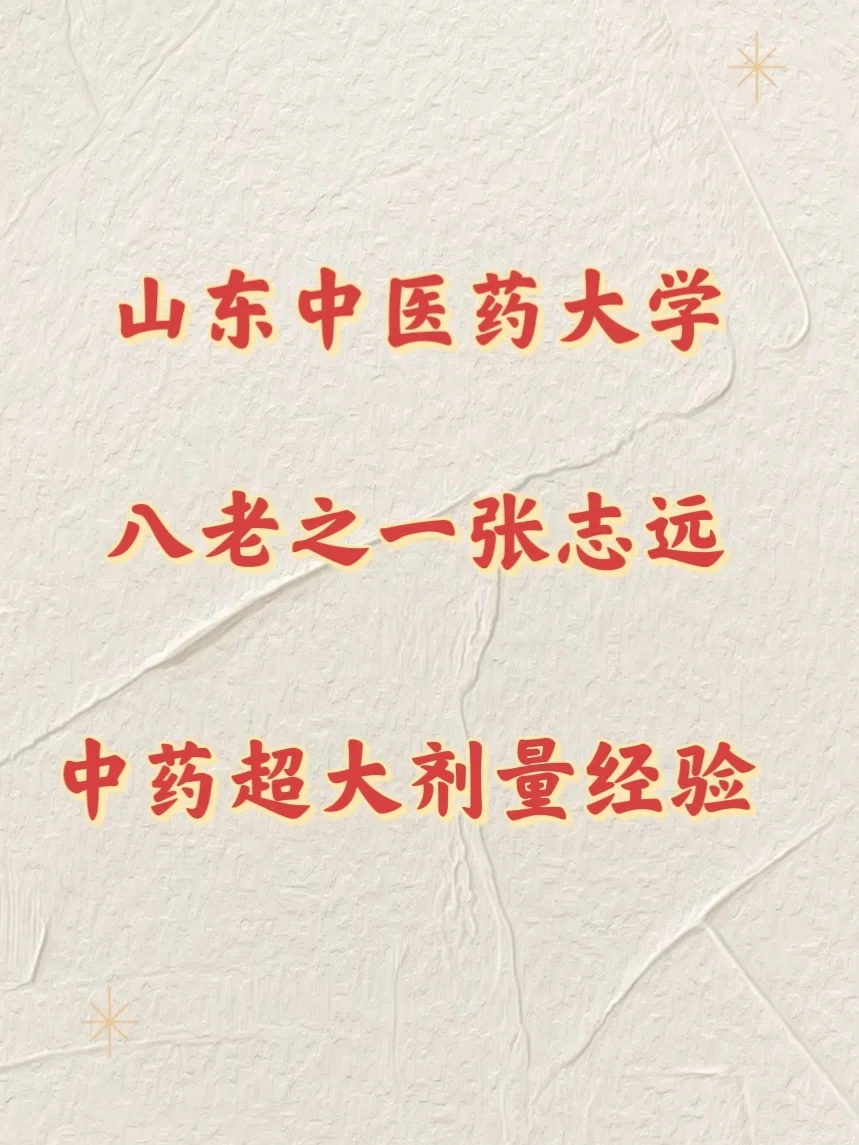 中药剂量不传之秘！64味超大剂量使用经验
