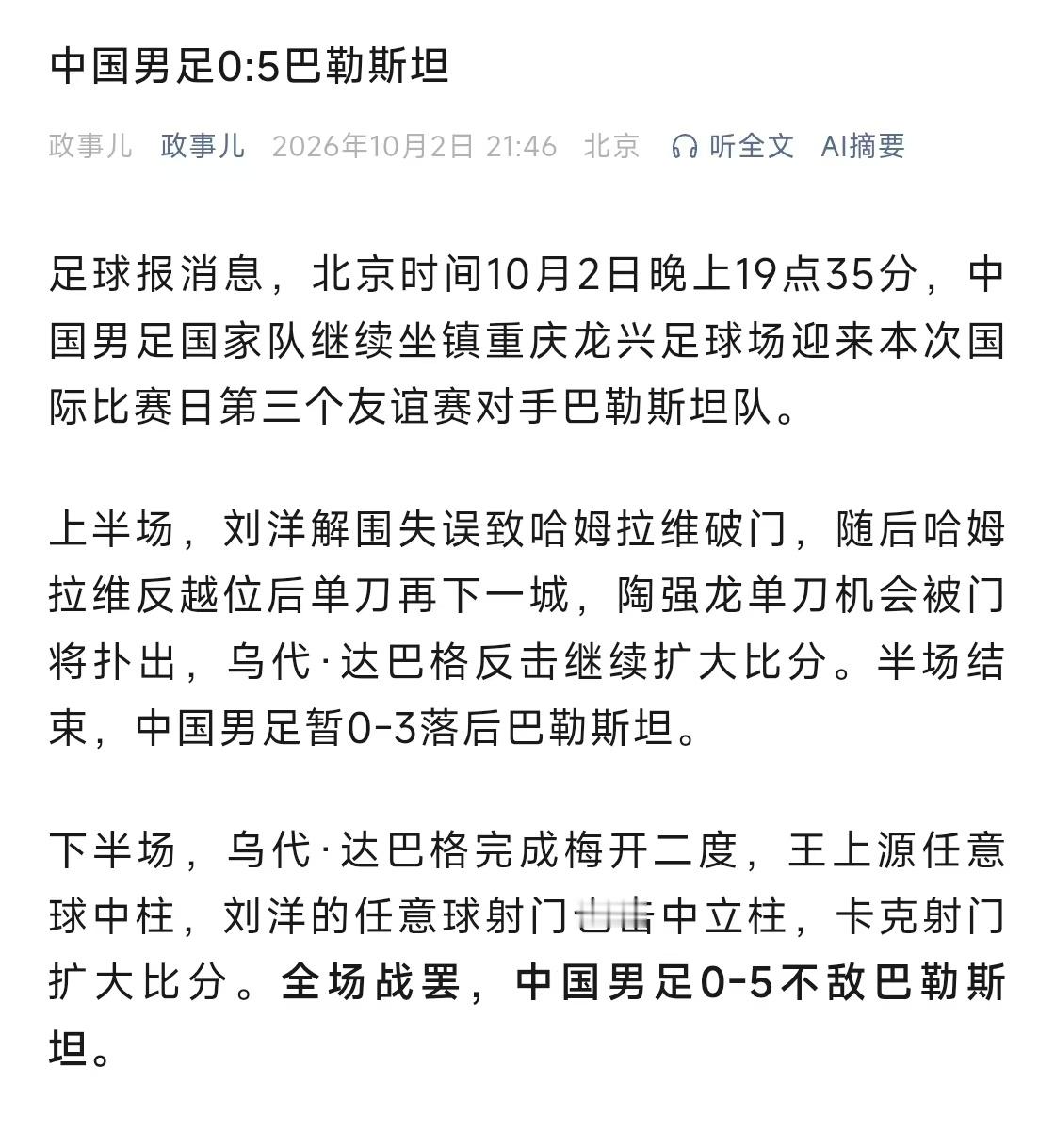 没有希望就不会失望国足0比5巴勒斯坦 ​​​