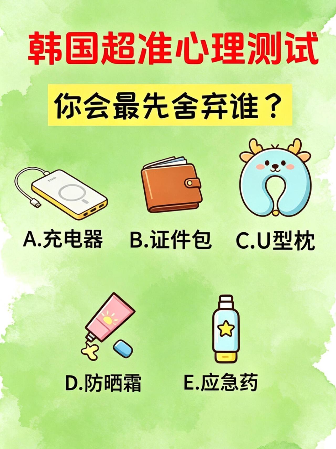 韩国很火的一个心理测试题，你的舍弃顺序是什么？
