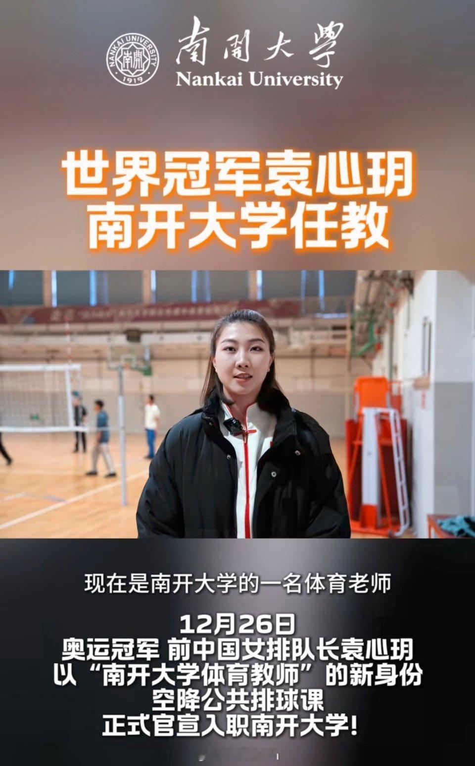 女排袁心玥正式入职南开大学 袁老师你好