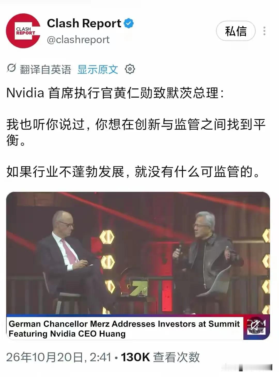 北京时间10月20日，英伟达CEO黄仁勋在访谈中，直接对德国总理默茨的治理理念提