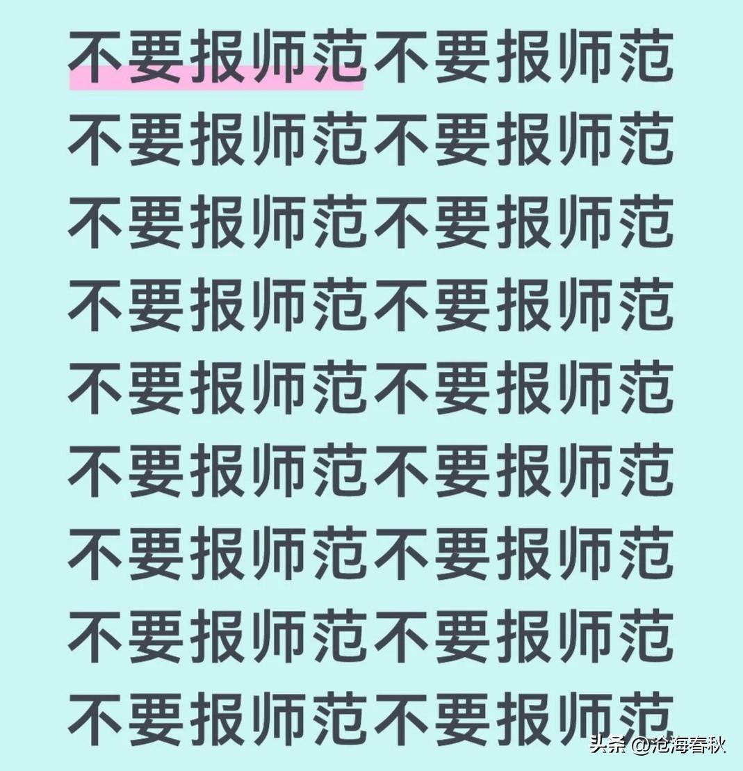 2026年高考志愿最强忠告出现了
“不要报师范”？
我记得2025年的忠告是“不