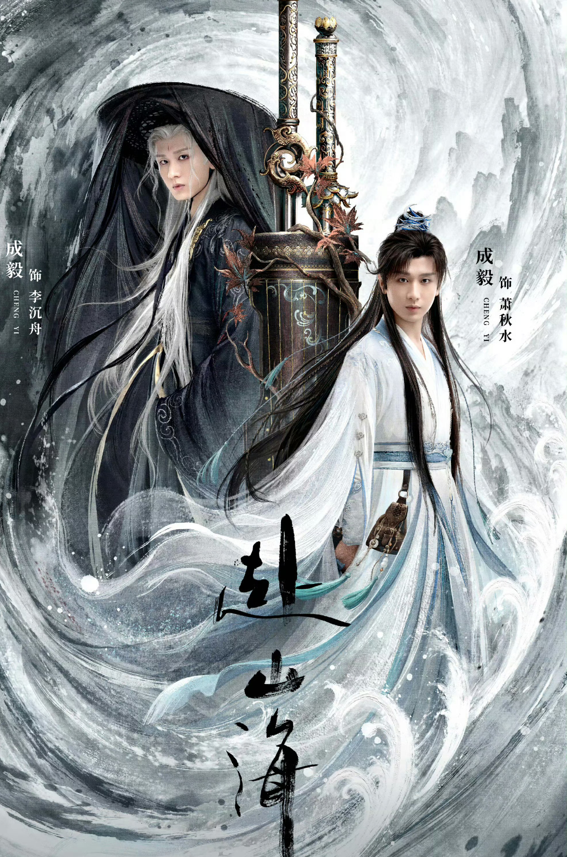 爱奇艺把李莲花摇过来了今晚18:00成毅赴山海双平台正式开播，全网期待开播既火爆