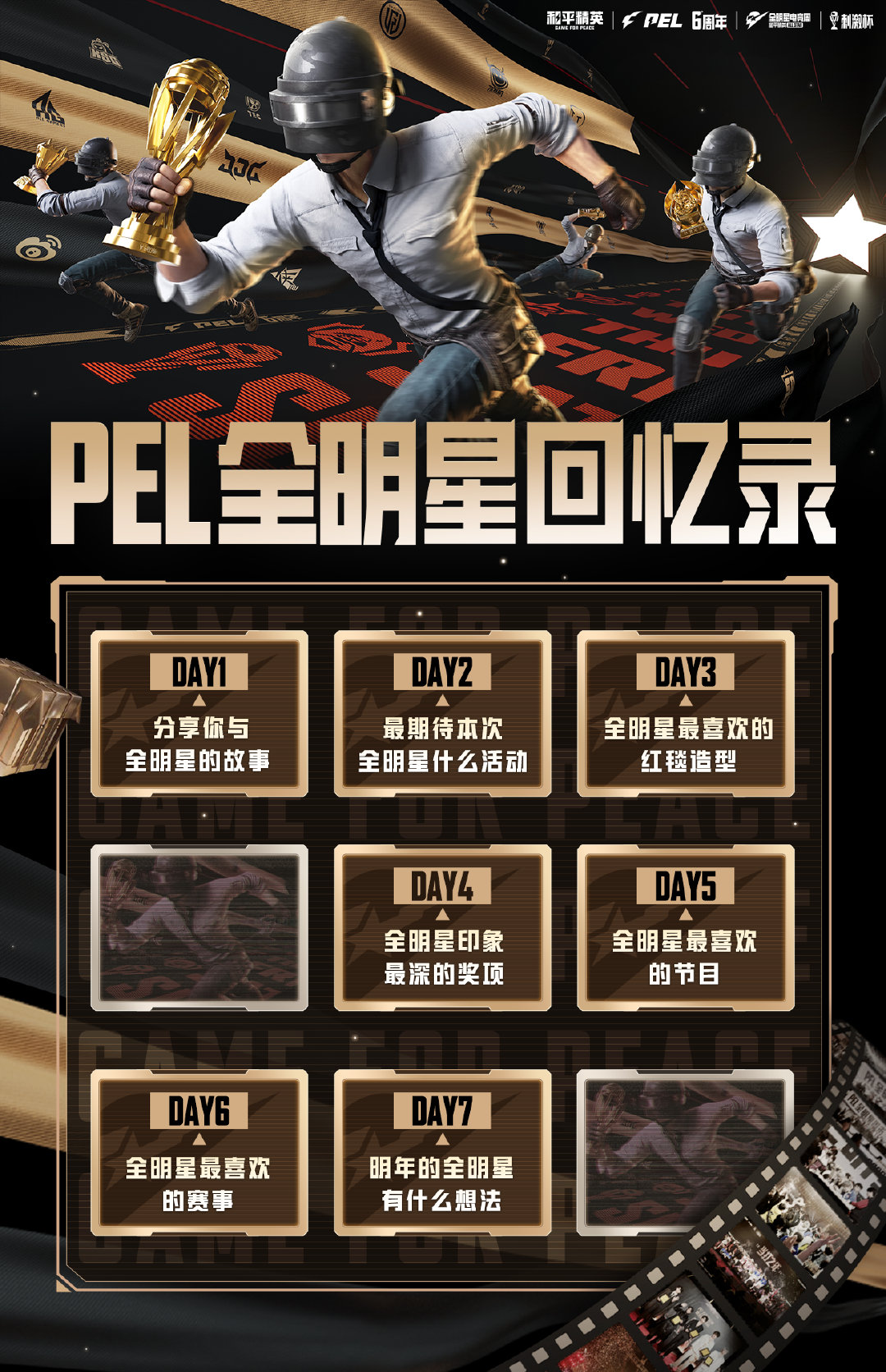 你最难忘的红毯瞬间？最触动你的奖项时刻？最上头的赛事对局？每一天，都有一个主题等