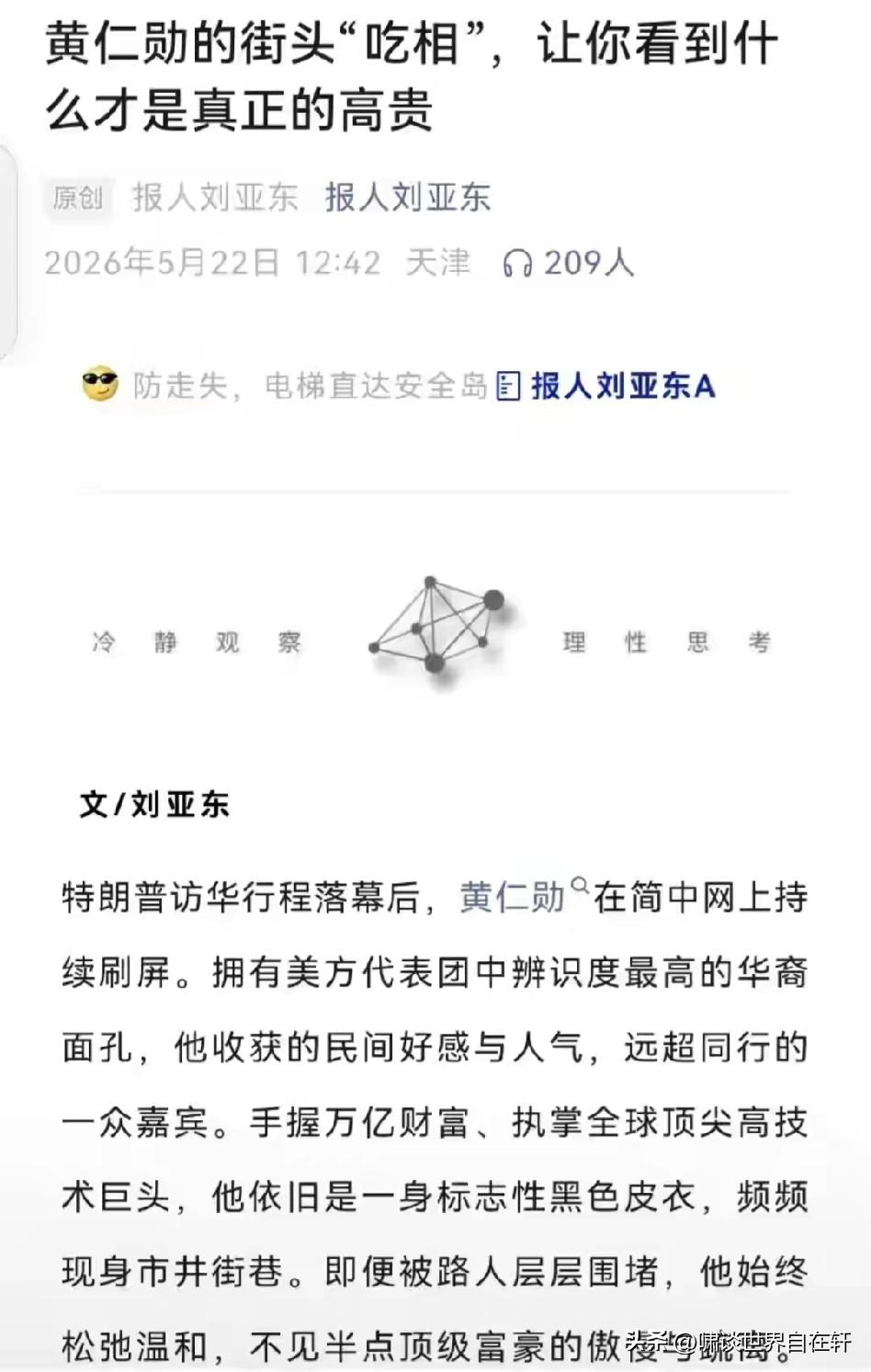六十多岁刘亚东教授：
黄仁勋的街头“吃相”，
让你看到什么才是真正的高贵。
这叫