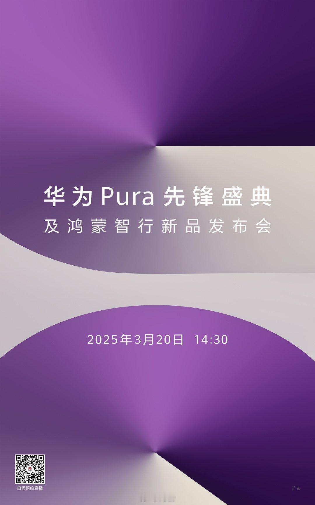 华为发布会来了，3 月 20 日 14:30保密做的真好哇，至今没看到谁曝光新品