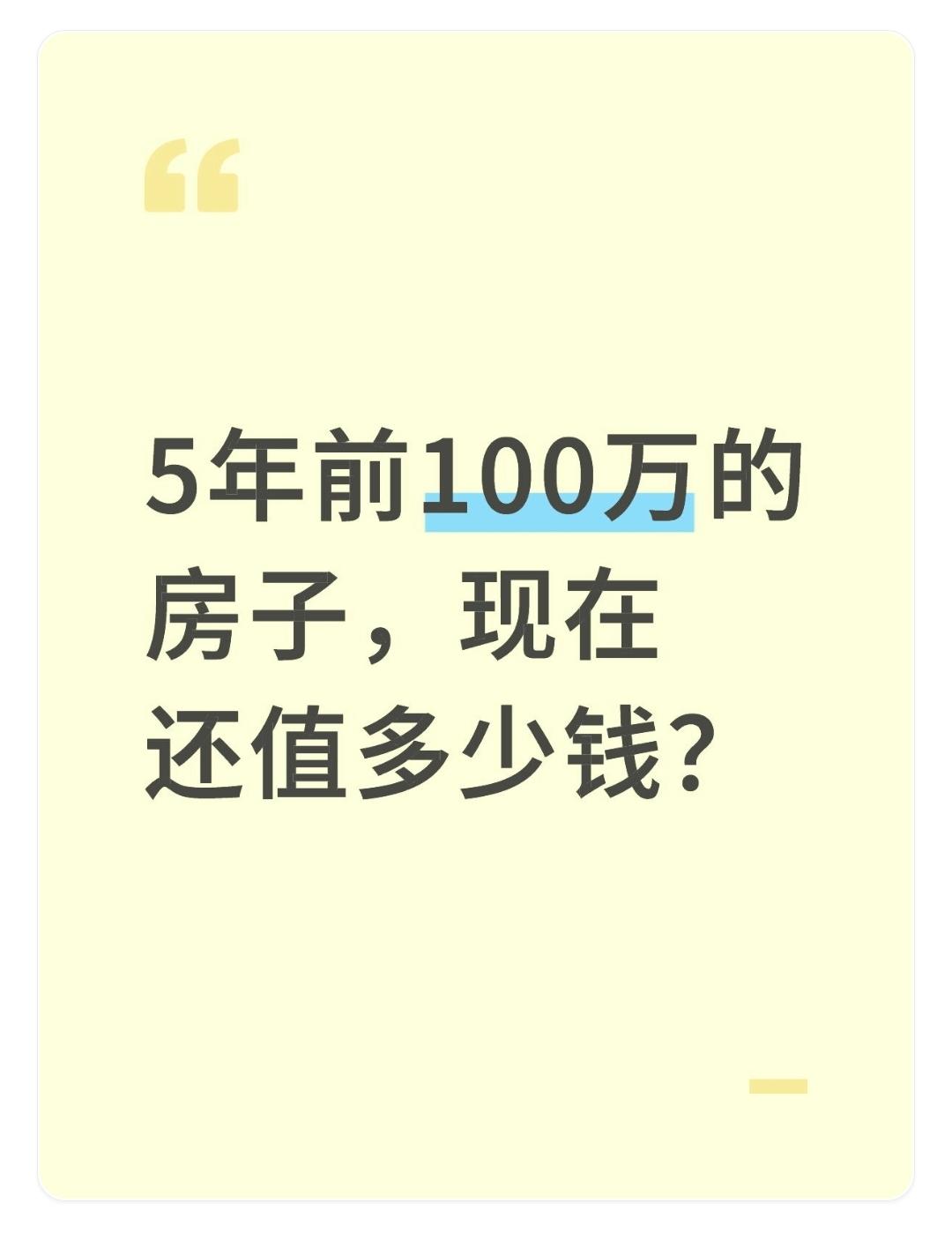 5年前100万的房子，现在还值多少钱？

要知道5年前价值100万的房子现在的价