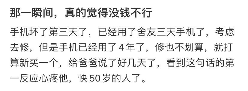 那一瞬间，真的觉得没钱不行 ​​​