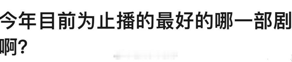 今年目前为止播的最好的是哪一部剧[馋嘴] ​ ​​​