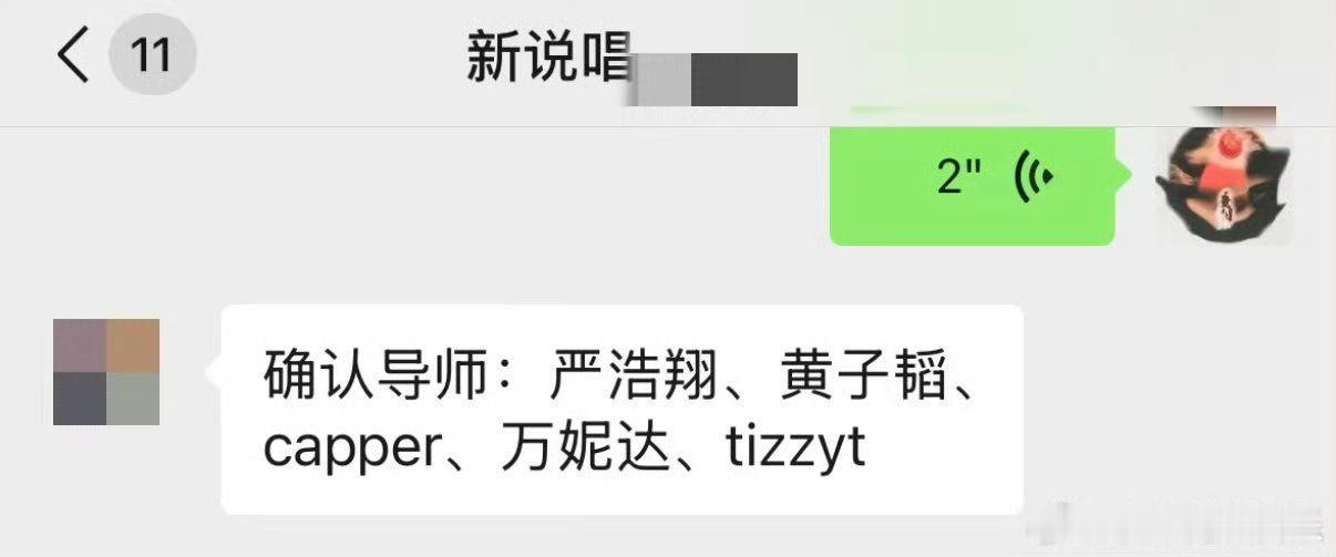 投：新说唱2025 疑似导师团：严浩翔、黄子韬、capper、万妮达、tizzy