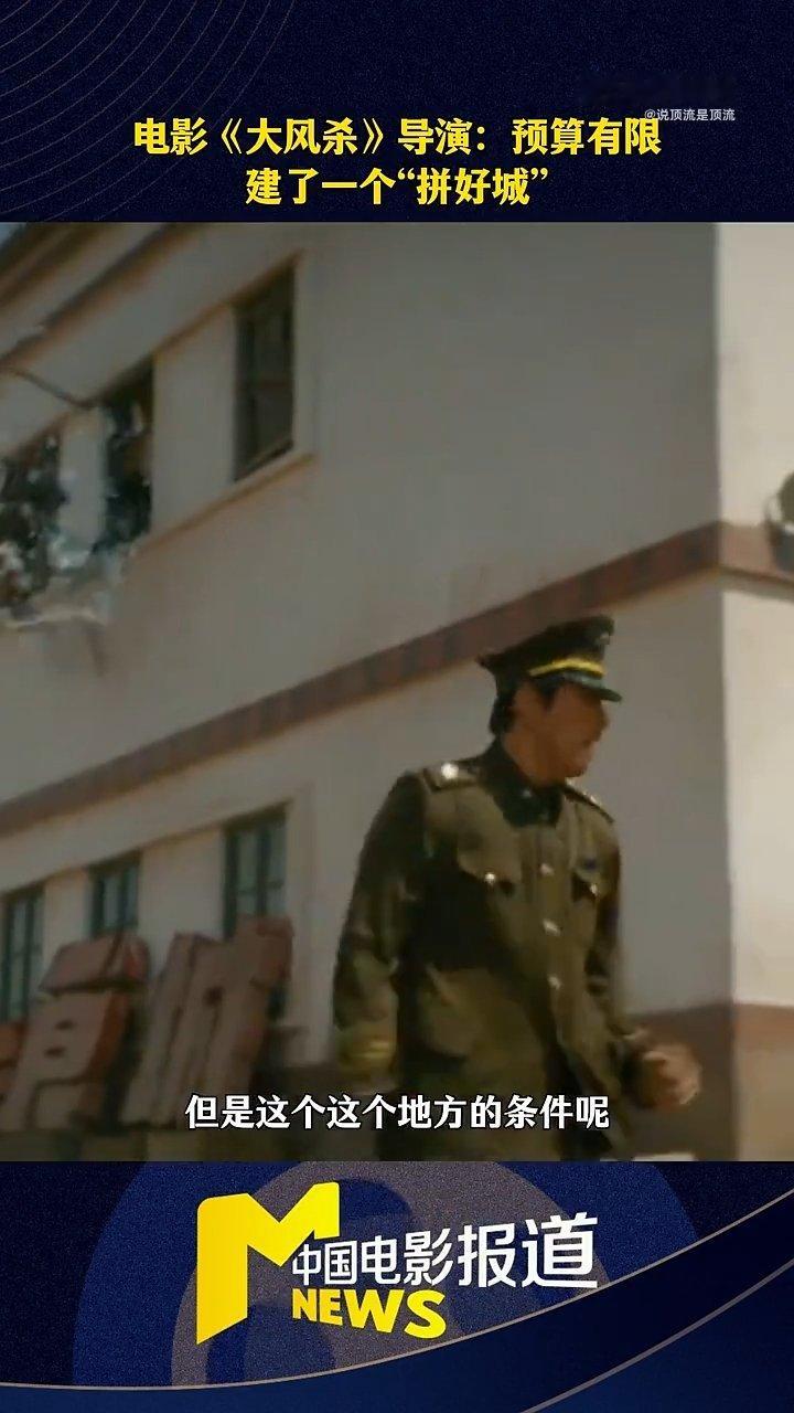 大风杀 没钱也能拍好片当流量褪去，品质才显真章。《大风杀》用真诚打动每一位观众，