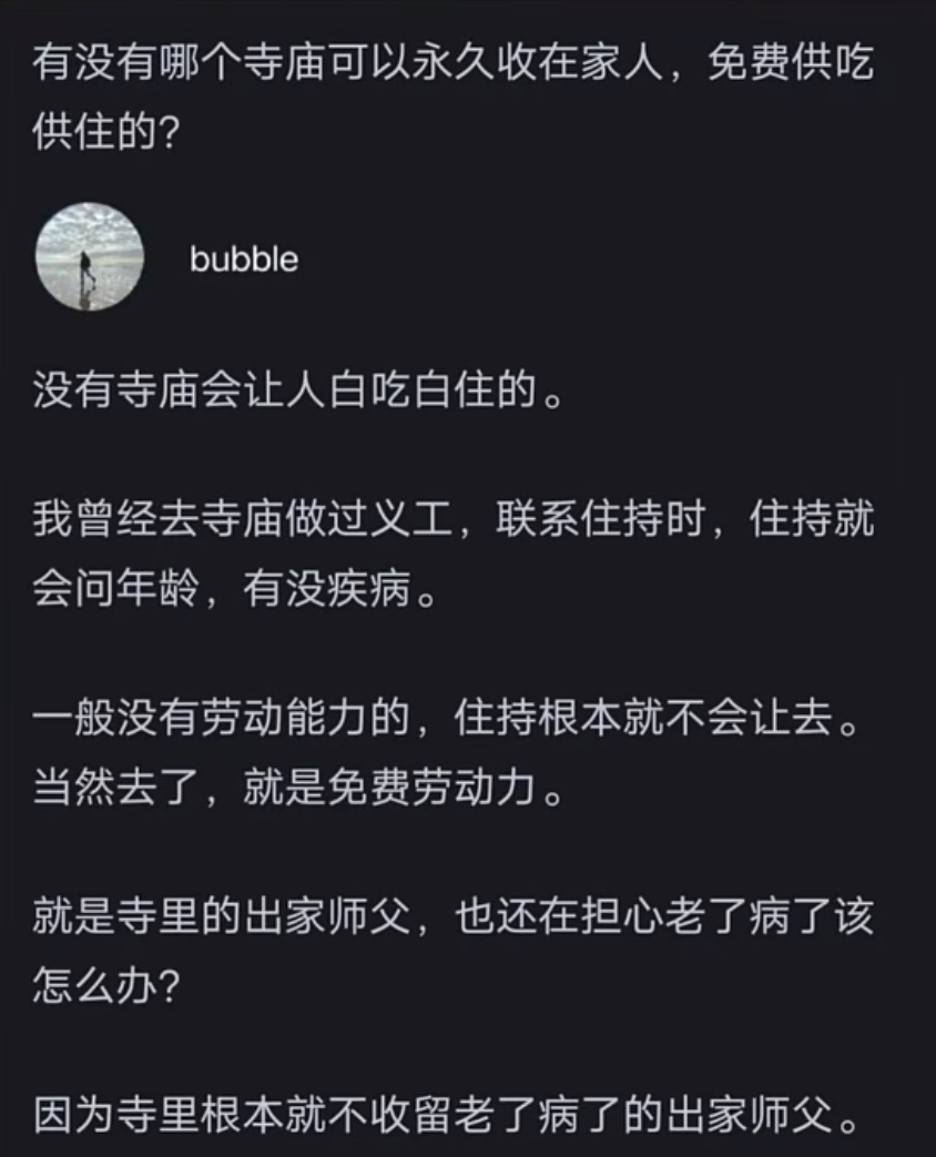 有没有哪个寺庙可以永久收在家人，免费供吃供住的？ 