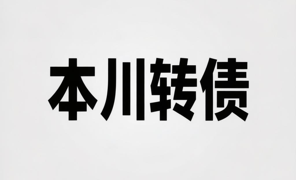 本川转债上市价格预测:行情如此火爆，新债炒作会从这开始吗？
​
转债基本情况：