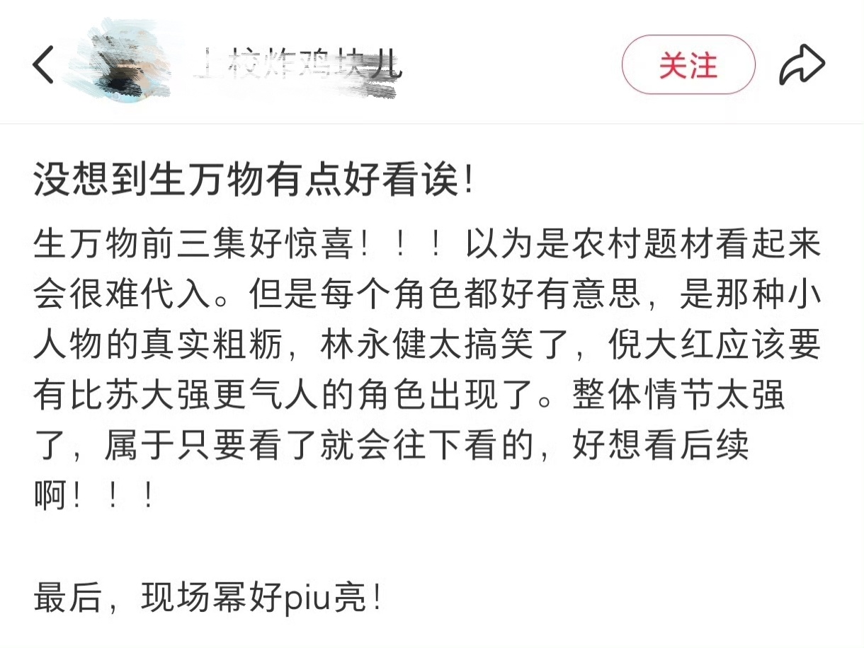 生万物业内口碑 “整体情节很强，属于只要看了就会接着往下看的”，生万物口碑爆了。