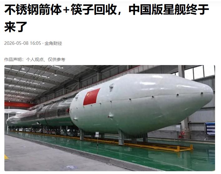 中国版星舰来了。
我在想一个问题，要是中国这枚火箭一次就成功了，那么SPACE-