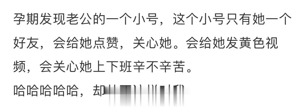 孕期发现老公的秘密 ​​​