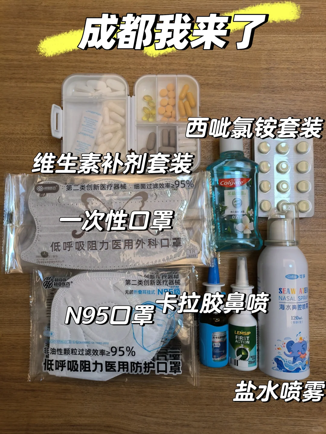 飞成都！口罩 鼻喷 漱口水 补剂