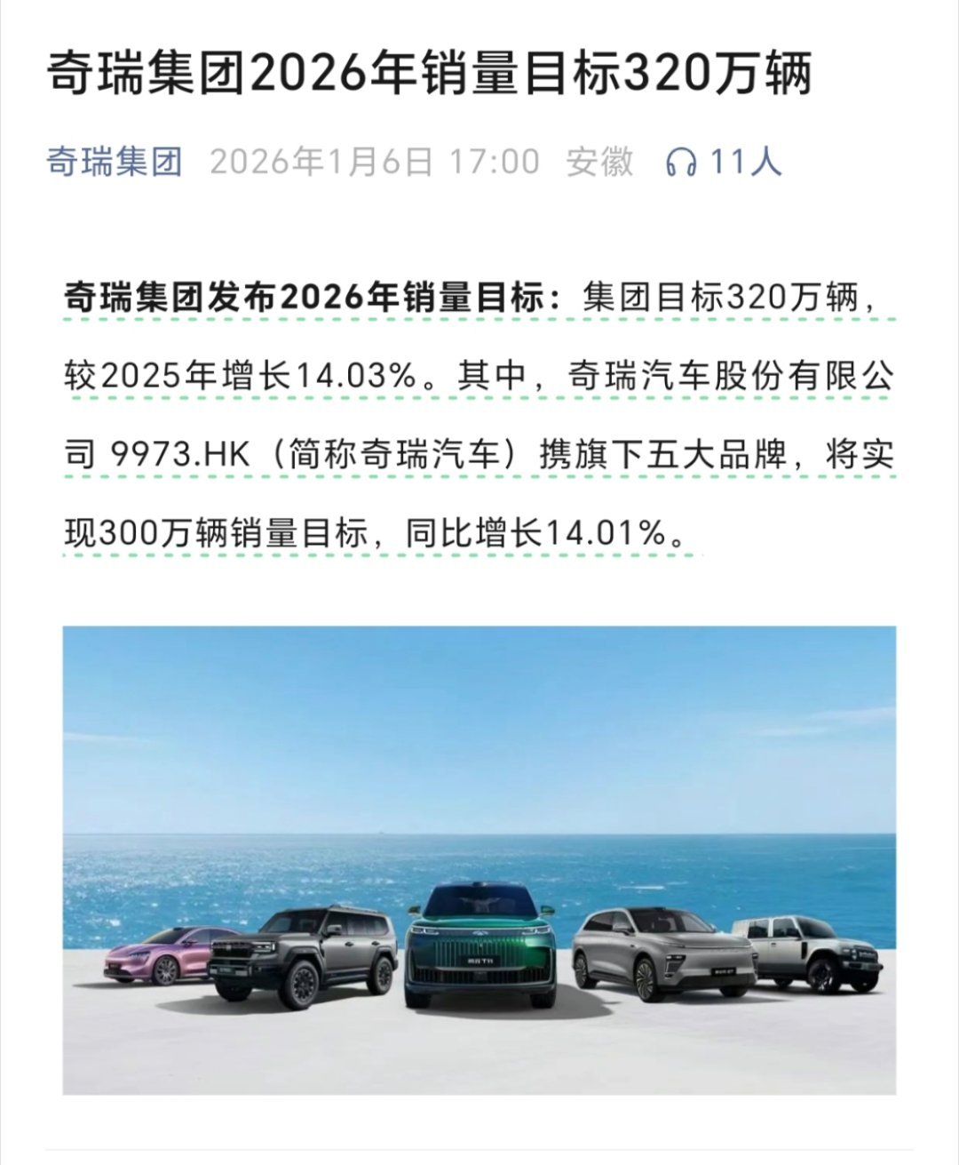 奇瑞集团2025年全年销量280.6万辆，在销量、出口、新能源、品质表现四大方面