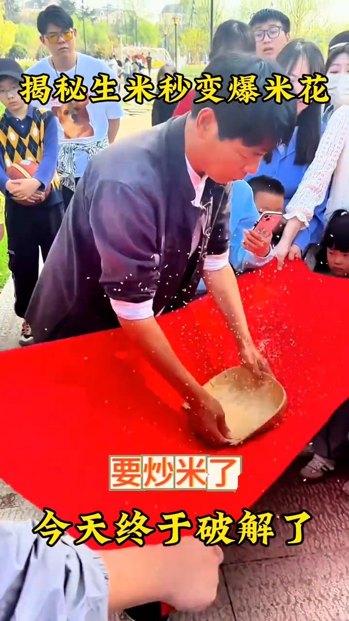 大家好，视频中的生米炒成爆米花是如何做到的？原理其实非常的简单，接下来就详细的教