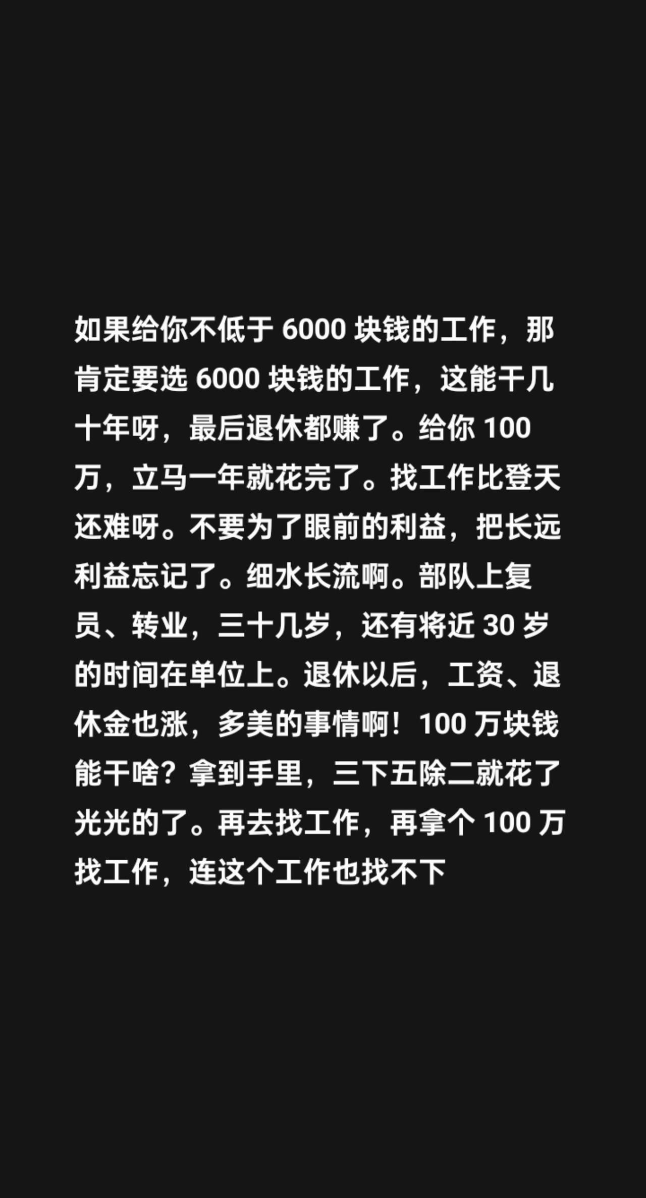 选6000块的工作还是100万？我评论了@桦桦 的作品：
如果有不低于6000块