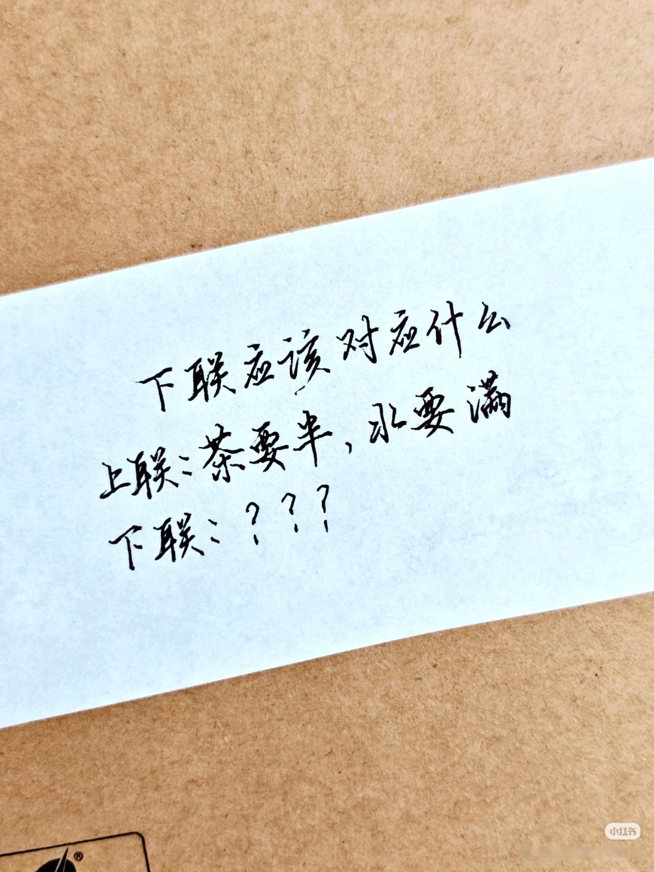 上联：茶要半，水要满；
下联：？？？