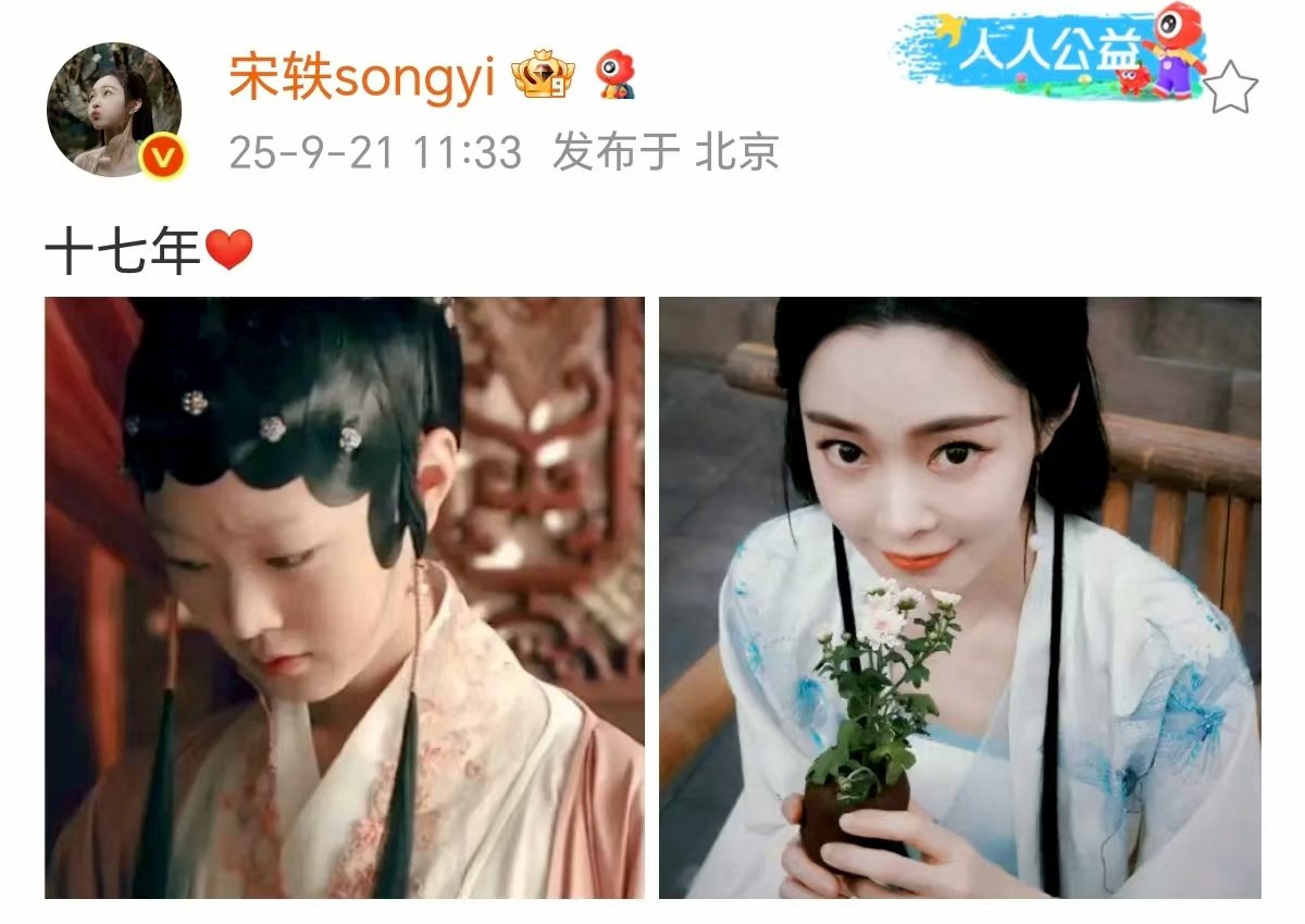 宋轶出道十七年发文 宋轶出道十七周年宋轶出道十七年发文 ​​​