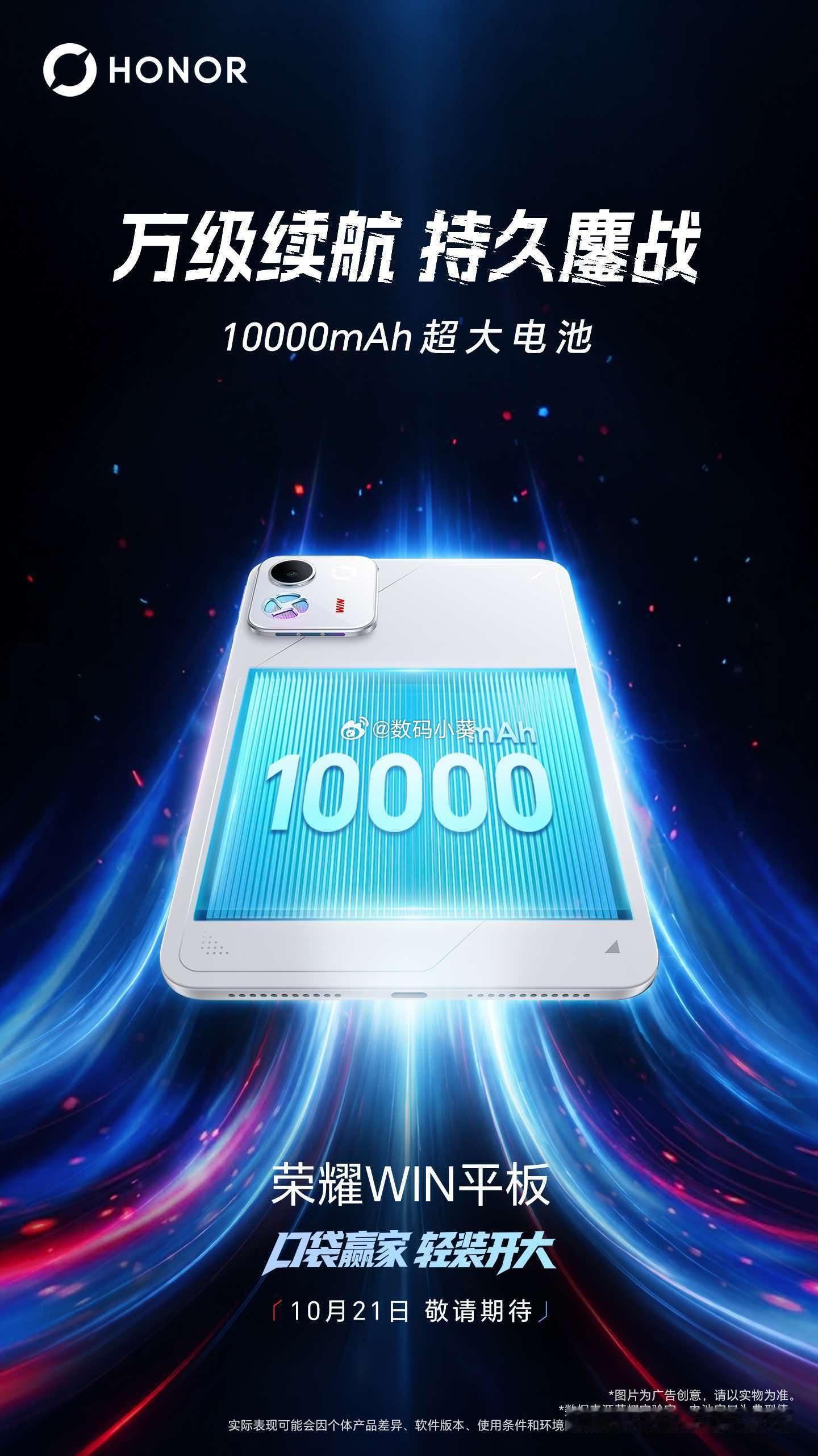 长续航，战到底！荣耀WIN平板 10000mAh巨量续航，万级大电池，爽玩不停，