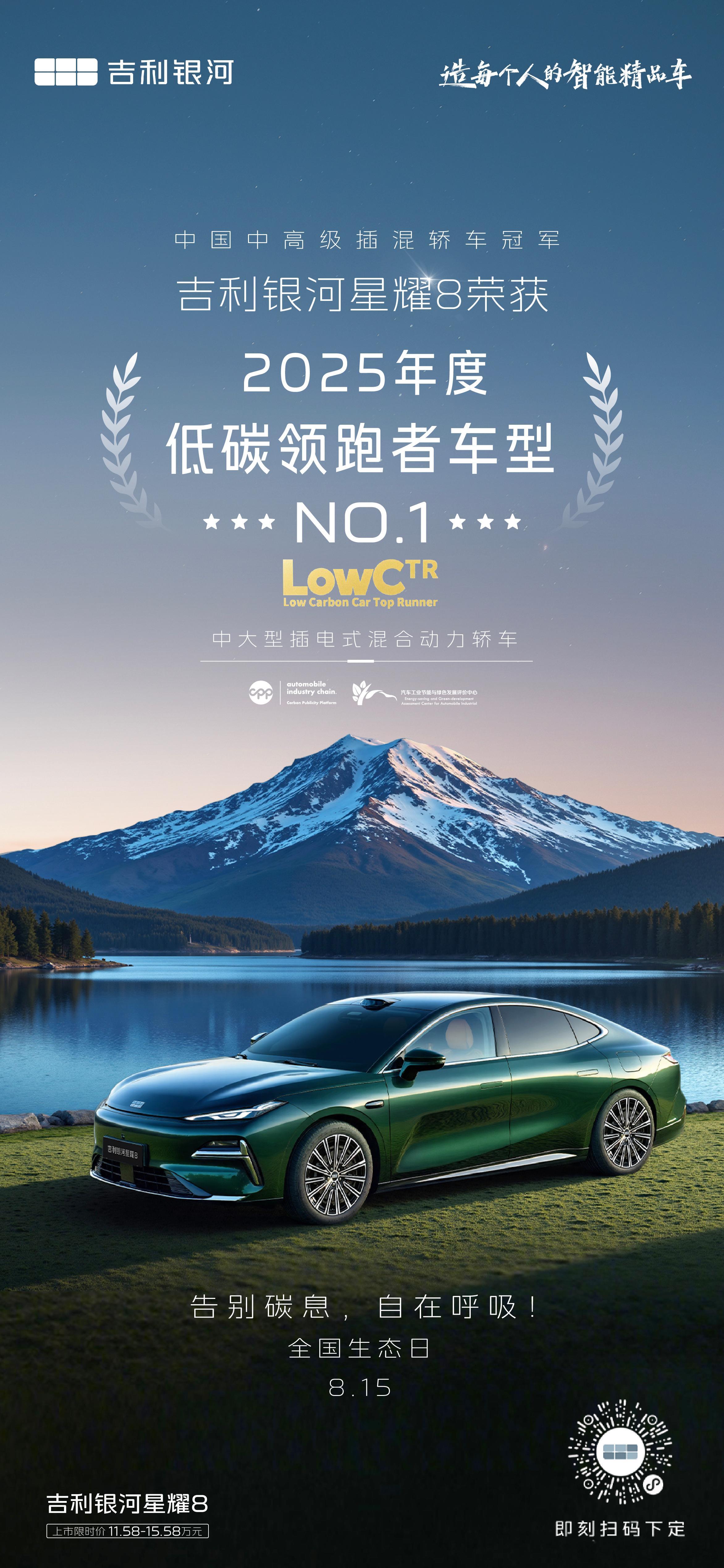 吉利银河星耀8荣获2025年度低碳领跑者车型，中大型插混轿车行列第一☝️8.15
