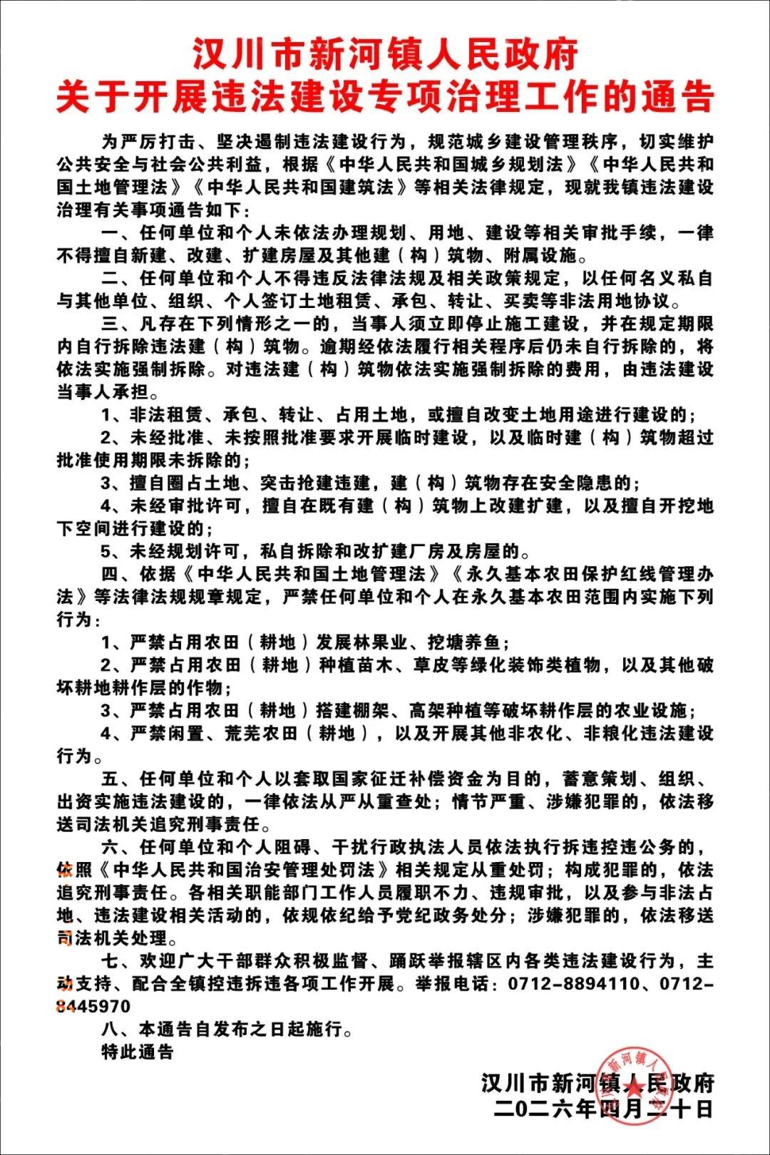 汉川市新河镇人民政府关于开展违法建设专项治理工作的通告