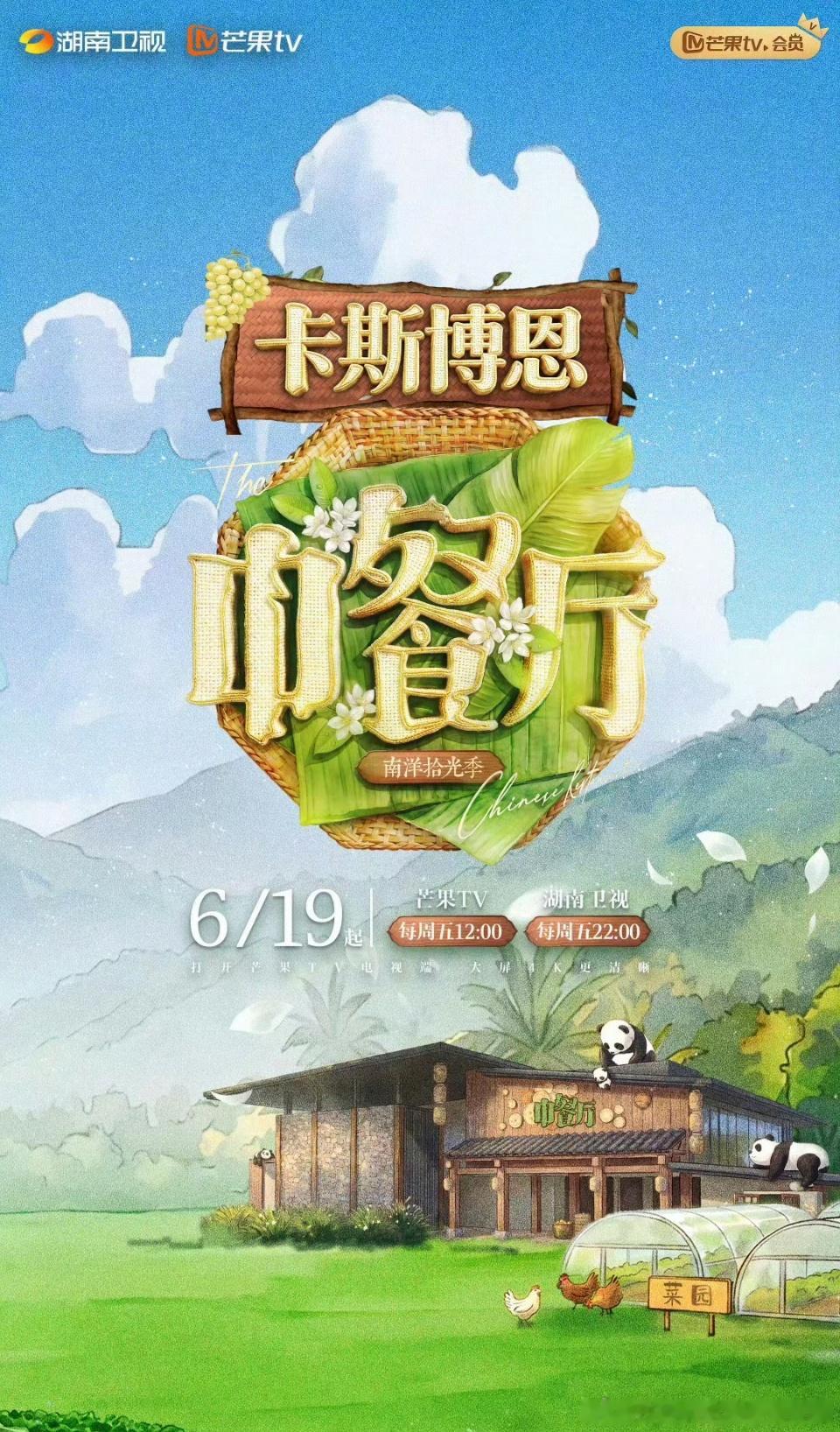 中餐厅南洋拾光季  更新8.9期夸克+度 