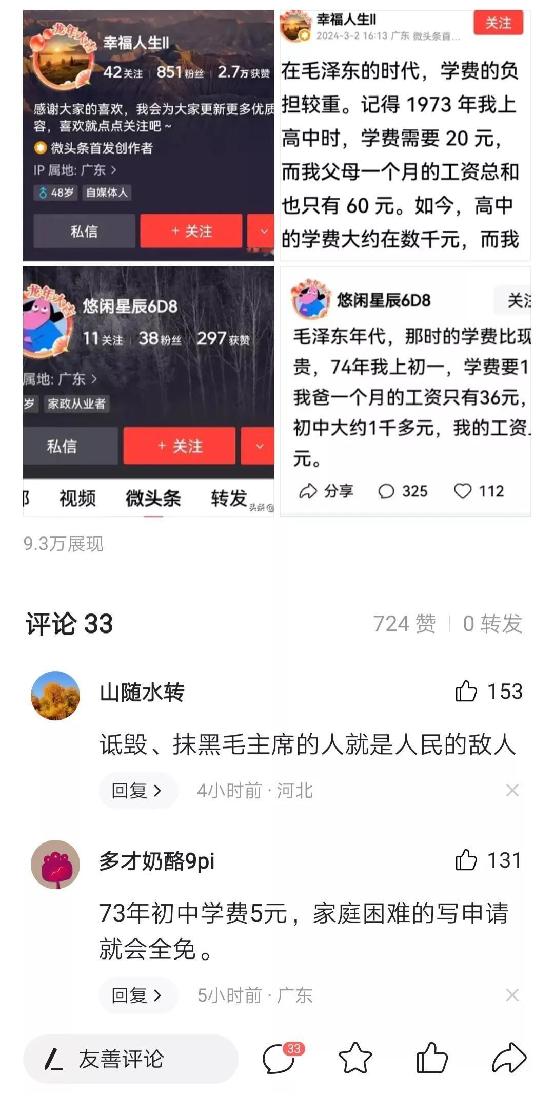 这俩货用学费诋毁毛主席时代，明显在撒谎，而且内容很相似，不知怎么审核通过的？