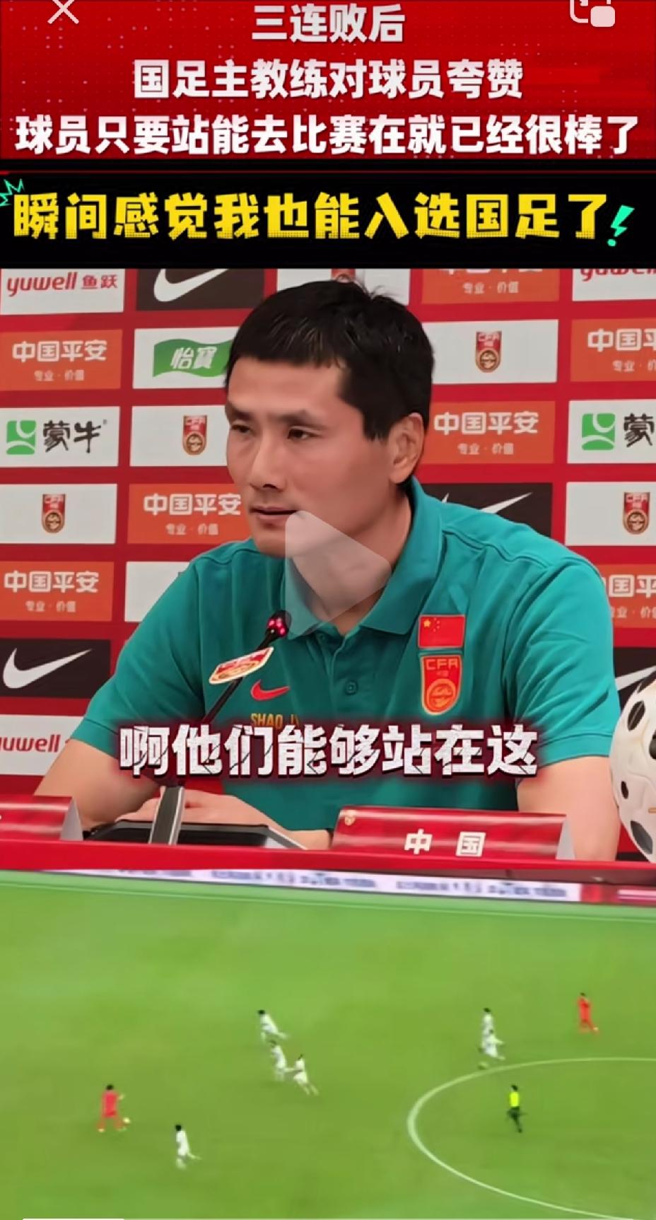 主教练邵佳一在三连败后说：“他们能够站在这，能够去比赛，啊，很棒，很棒！”
网友