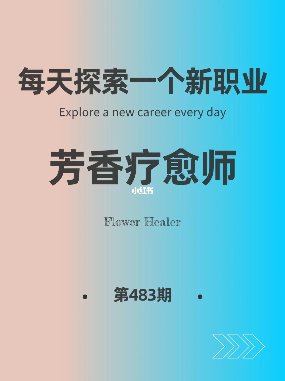 🌍每天探索一个新职业-【芳香疗愈师】